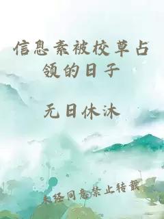信息素被校草占领的日子